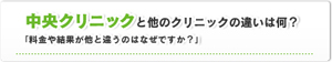 中央クリニックと他のクリニックの違いは何？