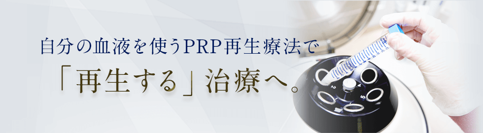 自分の血液を使うPRP再生療法で「再生する」治療へ。