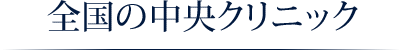 全国の中央クリニック