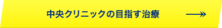 中央クリニックの目指す治療
